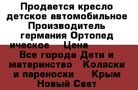 Продается кресло детское автомобильное.Производитель германия.Ортопед ическое  › Цена ­ 3 500 - Все города Дети и материнство » Коляски и переноски   . Крым,Новый Свет